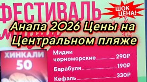Живём в Анапе. цены на берегу моря/ новый песок 21-05-2026
