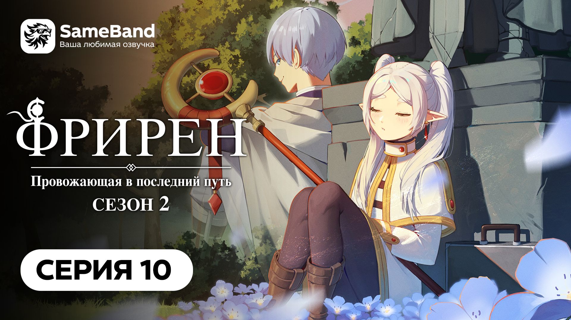 Фрирен, провожающая в последний путь 2 - 10 серия | Дубляж [SameBand]