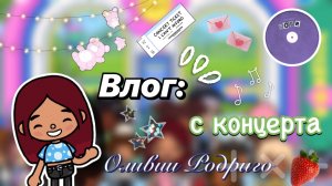 Влог: концерт Оливии Родриго 🎤😍 / Toca Boca World / тока бока / toca boca / Secret Toca