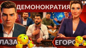 ЛАЗАРЕ /  ЕГОРОВ  :ВЫШИВАНКА КОРРУПЦИИ! Удар по ШТАБУ. Минск и Киев...  перезахоронение истории.