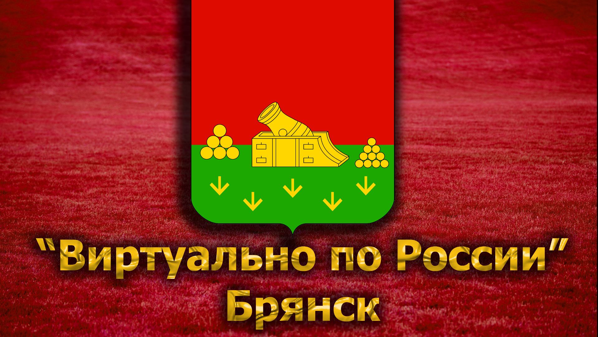 Виртуально по России. 133. город Брянск