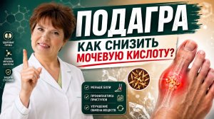 ЛЕЧЕНИЕ ПОДАГРЫ БЕЗ ПОХОДА К ВРАЧУ: советы доктора Альбины Никитиной 💊🩺