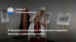 В Краеведческом музее Мариуполя открылась выставка графических работ. 21.05.2026
