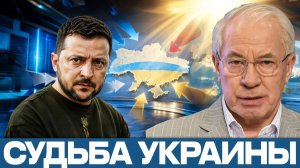 Денацификация Украины; кто решит судьбу страны¿ - Николай Азаров