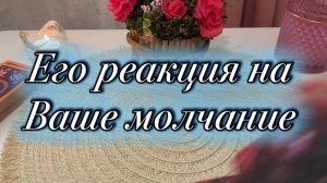 Его реакция на ваше молчание ✨🍒🔮Таро