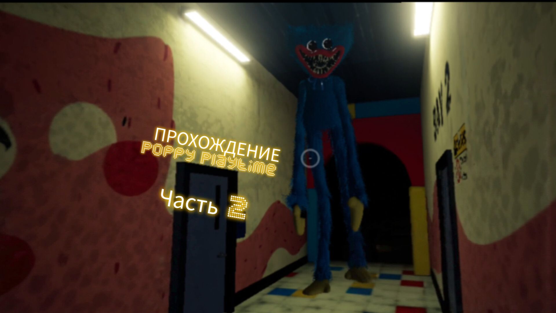 Прохождение Poppy Playtime Chapter one. Часть 2. Убежал от хагги ваги.