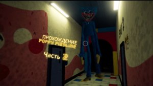Прохождение Poppy Playtime Chapter one. Часть 2. Убежал от хагги ваги.