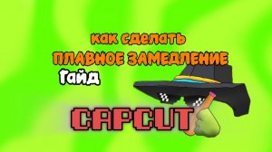 🔩ГАЙД КАК СДЕЛАТЬ ПЛАВНОЕ ЗАМЕДЛЕНИЕ В CAPCAT!! #4!!#чикенган#гайд#обучение#капкат#видео.