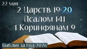 22 мая. Марафон «Библия за год - 2026»