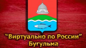 Виртуально по России. 134. город Бугульма