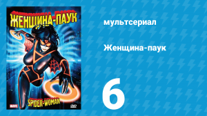 Женщина-паук 6 серия (мультсериал, 1979)