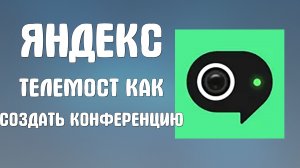 Яндекс телемост как создать конференцию