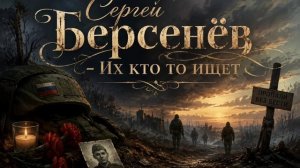 Сергей Берсенёв (Suno) «Их кто-то ищет»