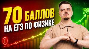Набираем 70 баллов на ЕГЭ по физике | Умскул