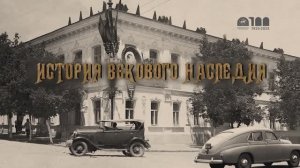 История векового наследия