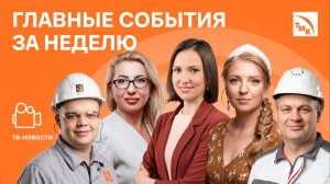Форум лидеров, Рок-концерт и Ретровыставка - Новости ТМК от 22.05.2026