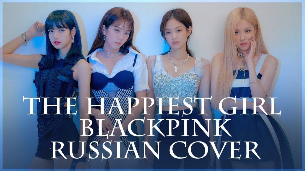 1080p_BLACKPINK_на_русском_The_Happiest_Girl_RUS_russian_cover_1080p смотреть онлайн