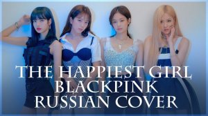 1080p_BLACKPINK_на_русском_The_Happiest_Girl_RUS_russian_cover_1080p
