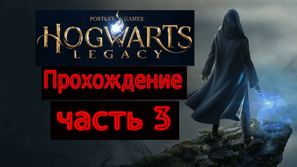 Прохождение игры Hogwarts Legacy На русском языке № 3 (ДОБРО ПОЖАЛОВАТЬ В ХОГСМИД)