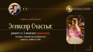 Эликсир счастья: рецепт от 5 женских проклятий [web]