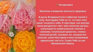 Молитва очищение женского здоровья