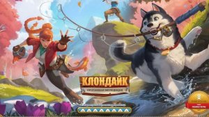 Клондайк.
