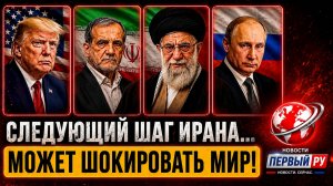 Почему Израиль и Америка Боятся Следующего Шага Ирана