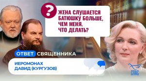 Жена слушается батюшку больше, чем меня. Что делать? / Ответ священника