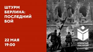Открытый лекторий «Штурм Берлина: последний бой»