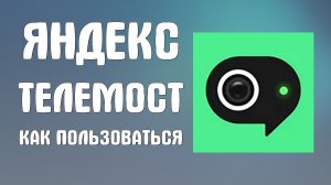 Яндекс телемост как пользоваться