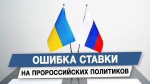 Ошибка ставки на пророссийских политиков