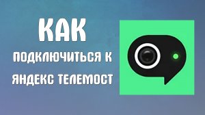 Как подключиться к яндекс телемост