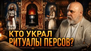 КТО УКРАЛ РИТУАЛЫ ПЕРСОВ? Как зороастризм растворился в мировых религиях | Владимир Погудин