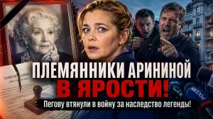 ПЛЕМЯННИКИ АРИНИНОЙ В ЯРОСТИ: Пегову втянули в войну за наследство легенды!