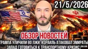 ЛИЛИН. ОБЗОР НОВОСТЕЙ 21_5_2026 ТРАМПА УЛИЧИЛИ ВО ЛЖИ, ИЗРАИЛЬ АТАКОВАЛ ОАЭ, ТРАНСПОРТНЫЙ КОЛЛАПС