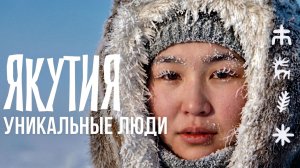 Женщины Якутии. Почему люди выбирают жить на суровом севере? Фильм о Якутии