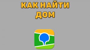 Как найти дом в 2 ГИС