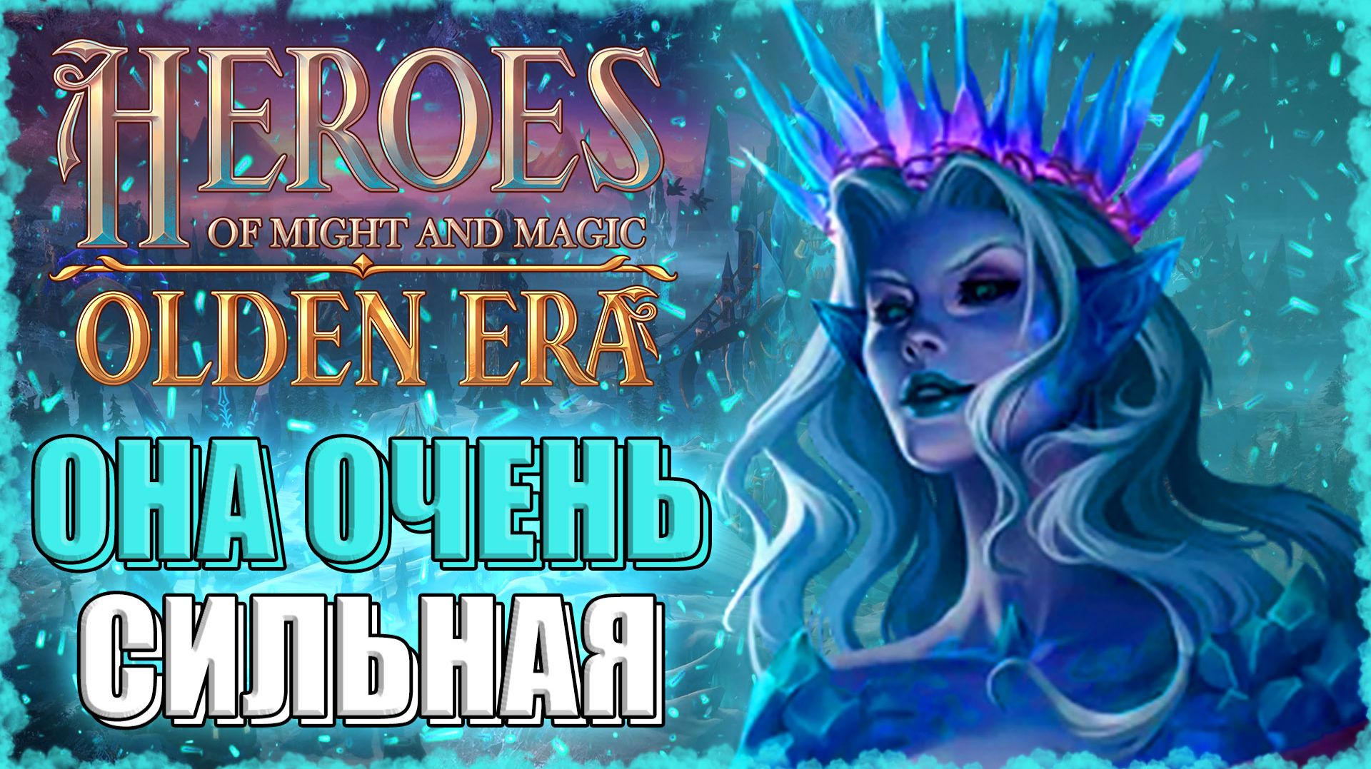 СНЕЖНУЮ КОРОЛЕВУ НЕ ПРОБИТЬ! ≪Olden Era≫