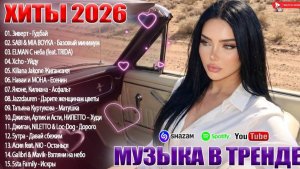 КЛУБНАЯ МУЗЫКА 2026🎧СЛУШАТЬ МУЗЫКУ 2026 НОВИНКИ🎧🔥КРУТАЯ МУЗЫКА В МАШИНУ 💎ЛУЧШАЯ МУЗЫКА МИКС 2026