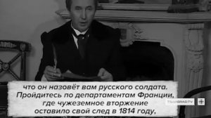 Великий русский поэт и дипломат Фёдор Тютчев писал об отличительных чертах русского солдата:

«Есл