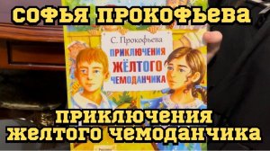 «Приключения желтого чемоданчика»