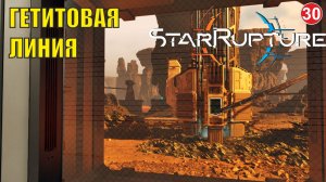 Star Rupture -  Гетитовая линия
