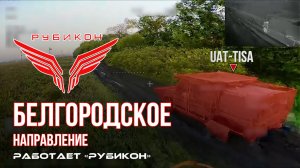 Белгородское направление. «Рубикон» FPV-дронами поражает транспорт, системы связи и ПВД ВСУ