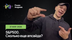 21.05.2026 S&P продолжает рост после коррекции? Точки отмены