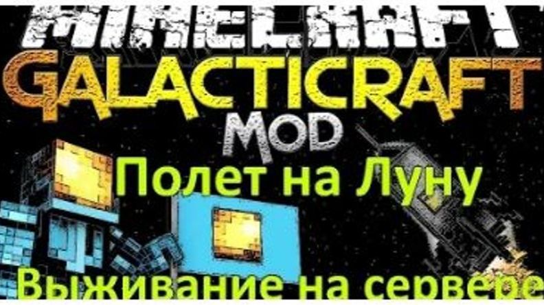 MINECRAFT ВЫЖИВАНИЕ НА СЕРВЕРЕ GALACTICRAFT / MINECRAFT МОД GALACTICRAFT КАК ПОЛЕТЕТЬ НА ЛУНУ #4 смотреть онлайн
