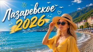 Лазаревское 2026 / Купили билеты ура 🥳 / Отпуск на Море