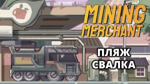 НОВЫЙ МЕХ. ПЛЯЖ И СВАЛКА - Mining Merchant #3