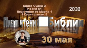 30 мая 2026 - План чтения Библии