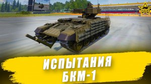Испытания БКМ-1 / Armored Warfare