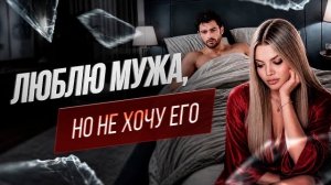 Люблю мужа, но не хочу его. Уйти не могу. Что делать? #отношениявбраке